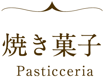 焼き菓子 Pasticceria